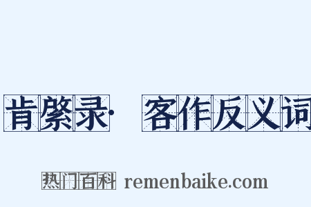 肯綮录·客作反义词是什么意思的图片